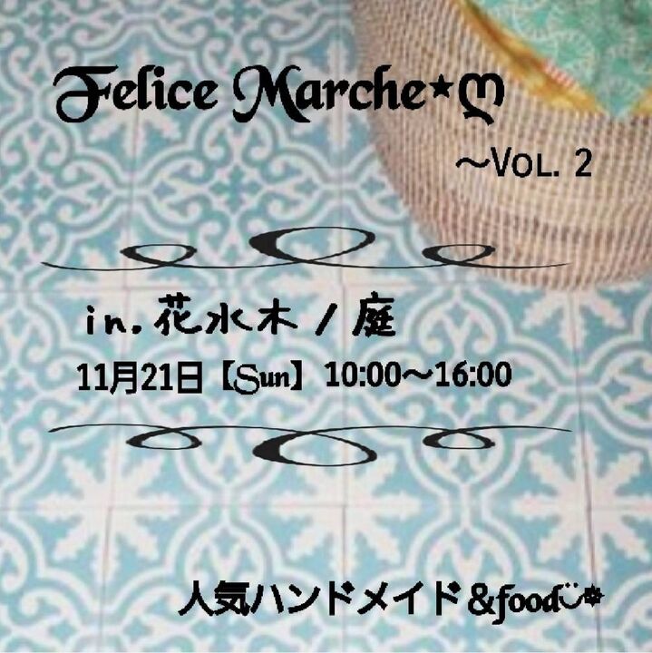 Felice Marche vol.2 in 花水木ノ庭
